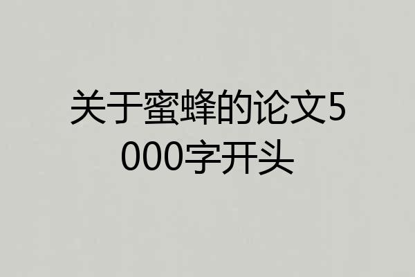 关于蜜蜂的论文5000字开头