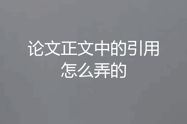 论文正文中的引用怎么弄的