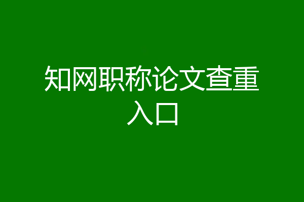 知网职称论文查重入口