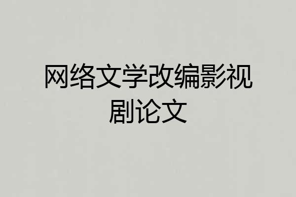网络文学改编影视剧论文