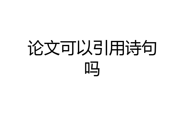 论文可以引用诗句吗