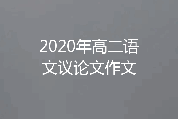 2020年高二语文议论文作文