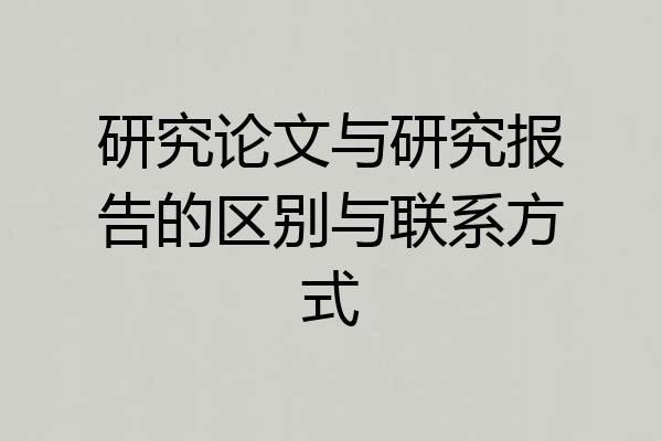 研究论文与研究报告的区别与联系方式