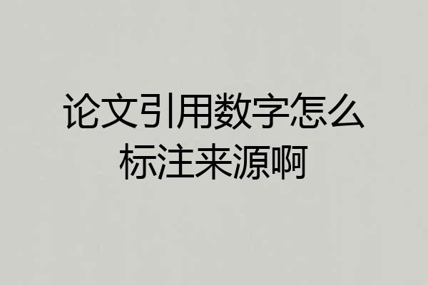 论文引用数字怎么标注来源啊