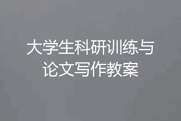 大学生科研训练与论文写作教案
