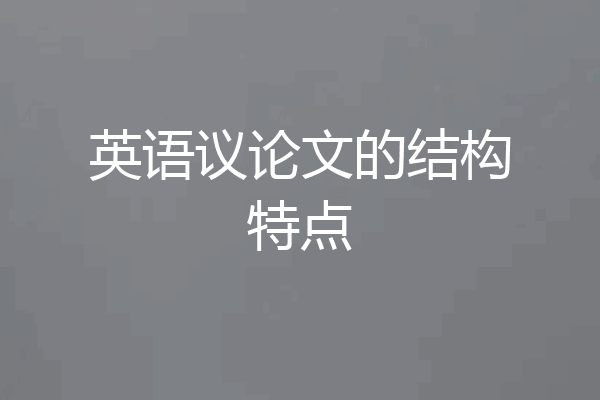 英语议论文的结构特点