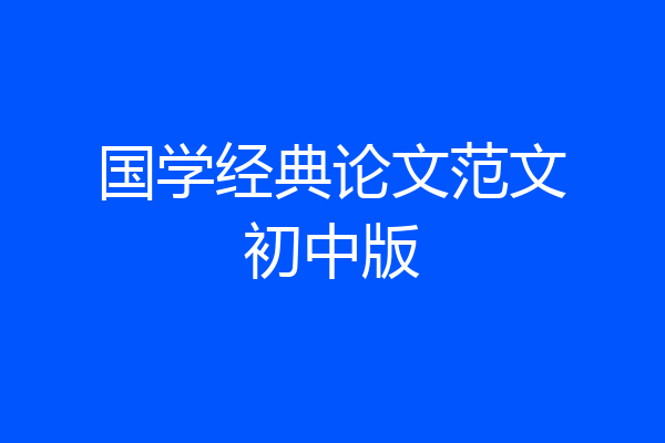 国学经典论文范文初中版