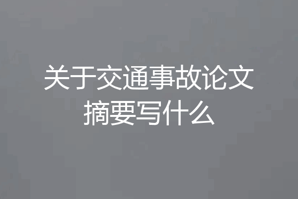 关于交通事故论文摘要写什么