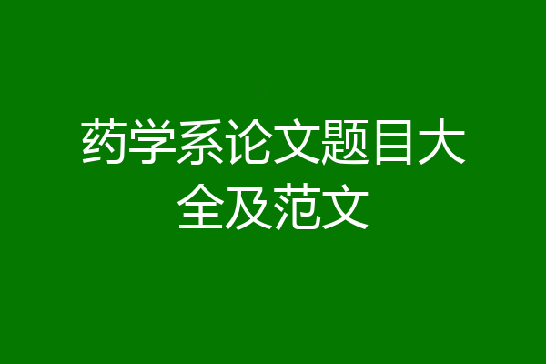 药学系论文题目大全及范文
