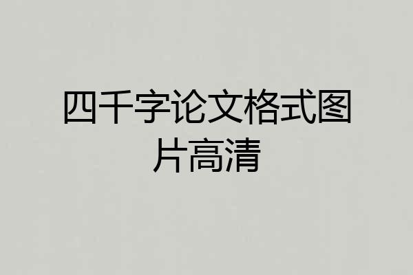 四千字论文格式图片高清