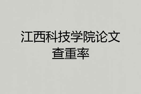 江西科技学院论文查重率