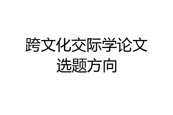 跨文化交际学论文选题方向