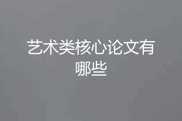 艺术类核心论文有哪些