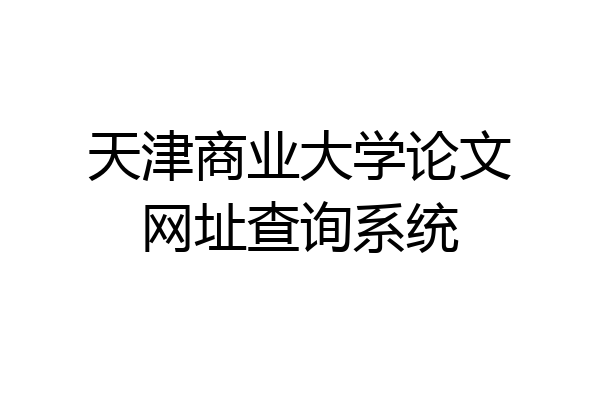 天津商业大学论文网址查询系统