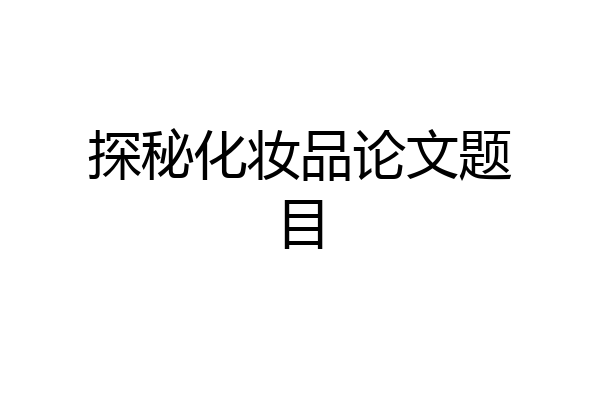探秘化妆品论文题目