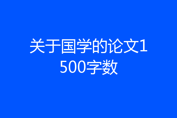 关于国学的论文1500字数
