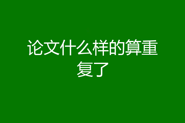 论文什么样的算重复了