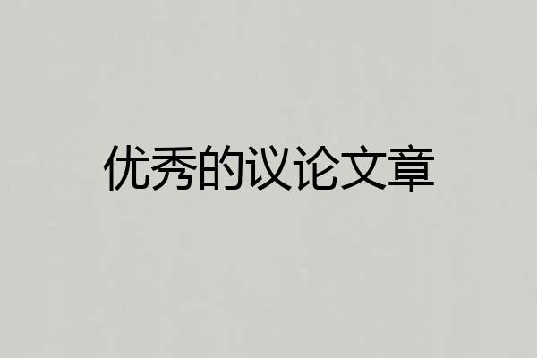 优秀的议论文章