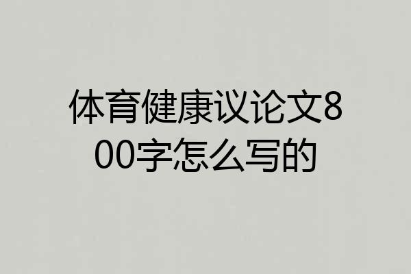 体育健康议论文800字怎么写的