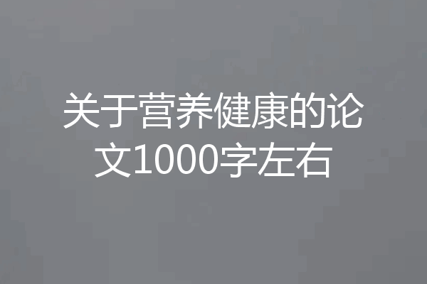 关于营养健康的论文1000字左右