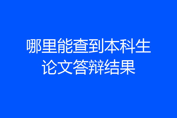 哪里能查到本科生论文答辩结果