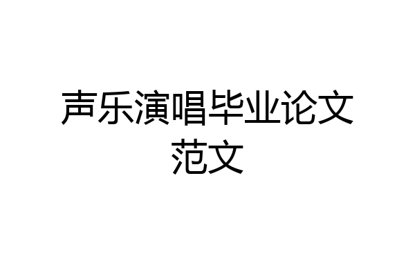 声乐演唱毕业论文范文