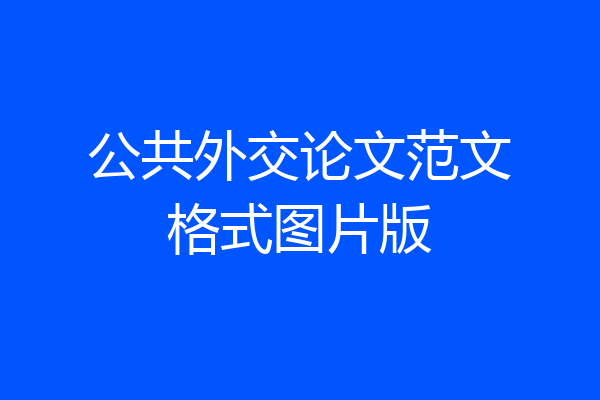 公共外交论文范文格式图片版