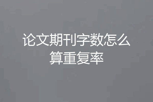 论文期刊字数怎么算重复率