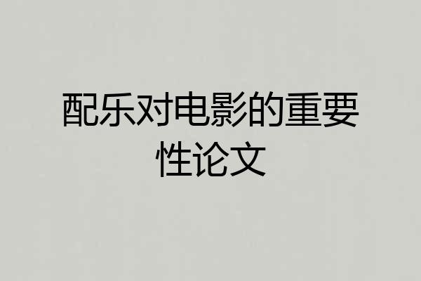 配乐对电影的重要性论文