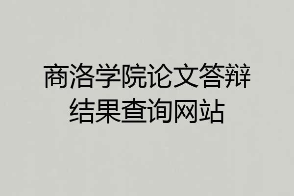 商洛学院论文答辩结果查询网站