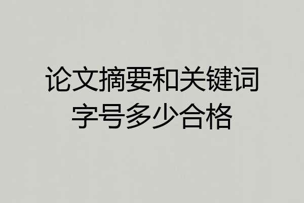 论文摘要和关键词字号多少合格