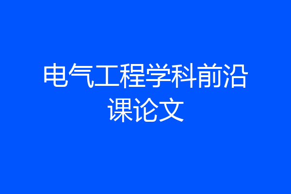 电气工程学科前沿课论文
