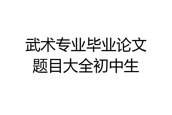 武术专业毕业论文题目大全初中生