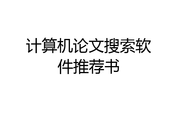 计算机论文搜索软件推荐书