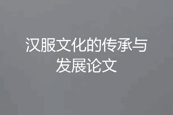 汉服文化的传承与发展论文