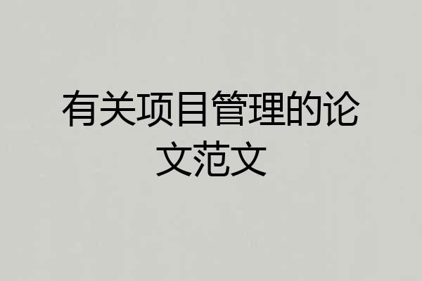 有关项目管理的论文范文