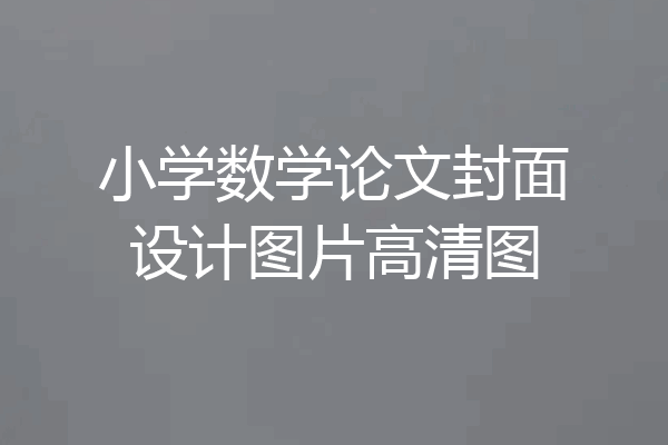 小学数学论文封面设计图片高清图
