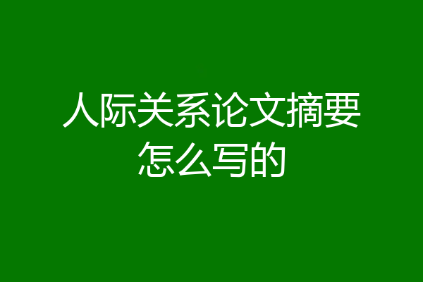 人际关系论文摘要怎么写的