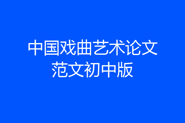 中国戏曲艺术论文范文初中版