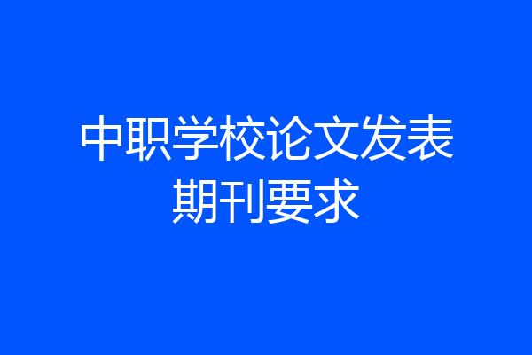 中职学校论文发表期刊要求