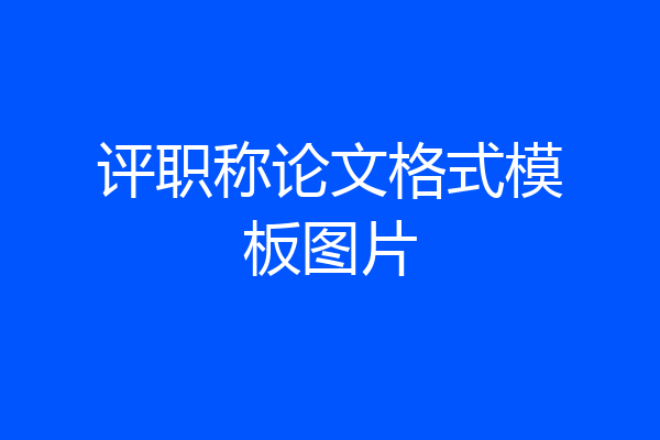 评职称论文格式模板图片