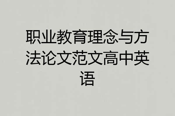 职业教育理念与方法论文范文高中英语