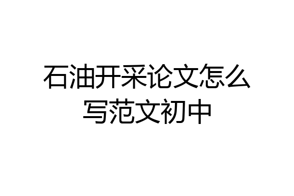 石油开采论文怎么写范文初中