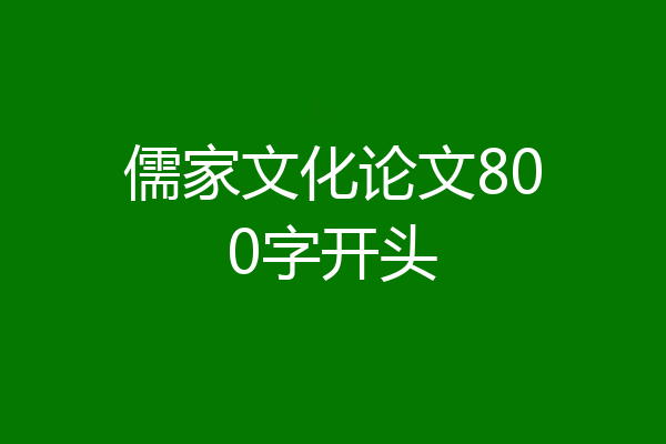 儒家文化论文800字开头