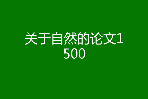 关于自然的论文1500