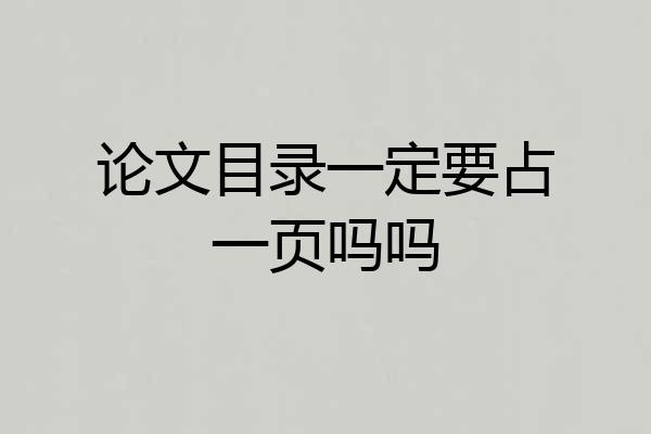 论文目录一定要占一页吗吗