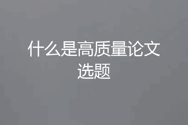 什么是高质量论文选题