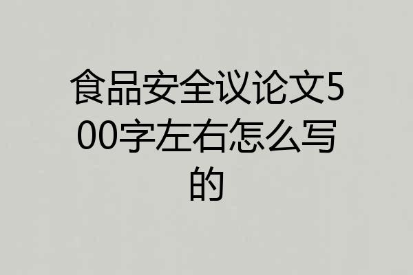 食品安全议论文500字左右怎么写的