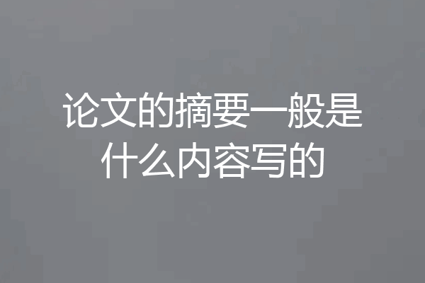 论文的摘要一般是什么内容写的