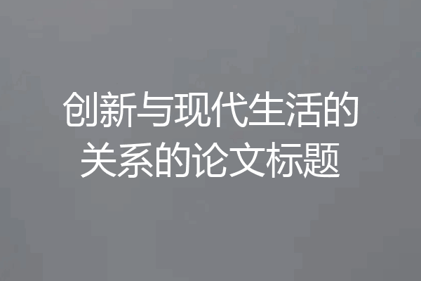 创新与现代生活的关系的论文标题